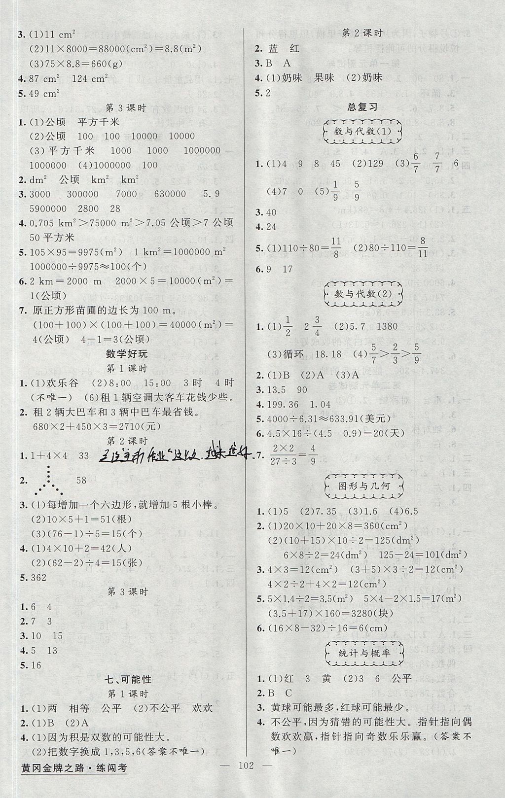 2017年黃岡金牌之路練闖考五年級(jí)數(shù)學(xué)上冊(cè)北師大版 參考答案