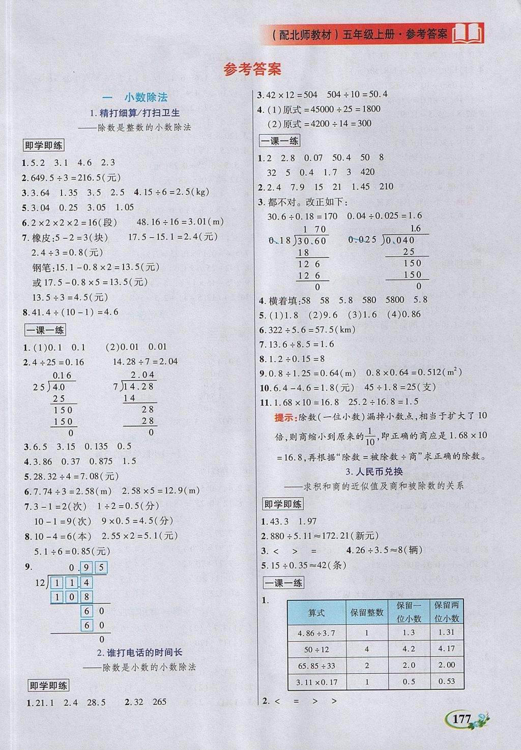 2017年教学大典五年级数学上册北师大版 参考答案