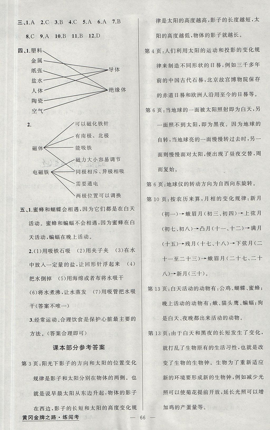 2017年黃岡金牌之路練闖考五年級(jí)科學(xué)上冊(cè)蘇教版 參考答案