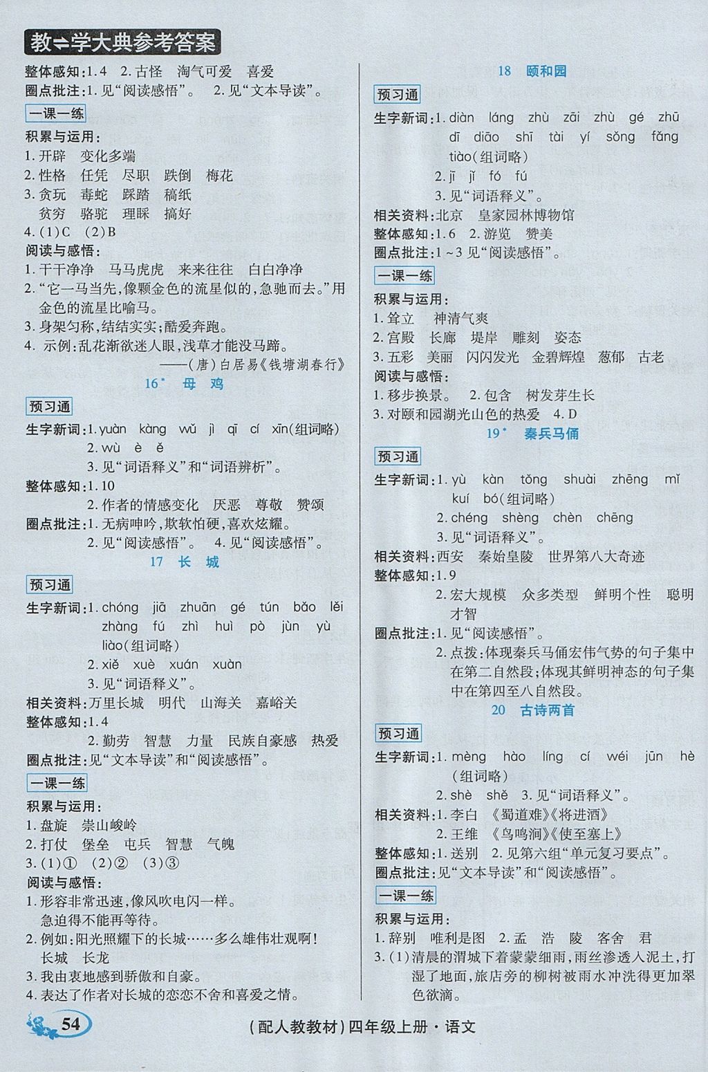 2017年教學(xué)大典四年級語文上冊人教版 參考答案