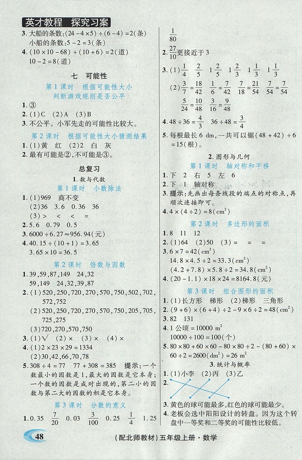 2017年引探練創(chuàng)英才教程五年級(jí)數(shù)學(xué)上冊(cè)北師大版 參考答案