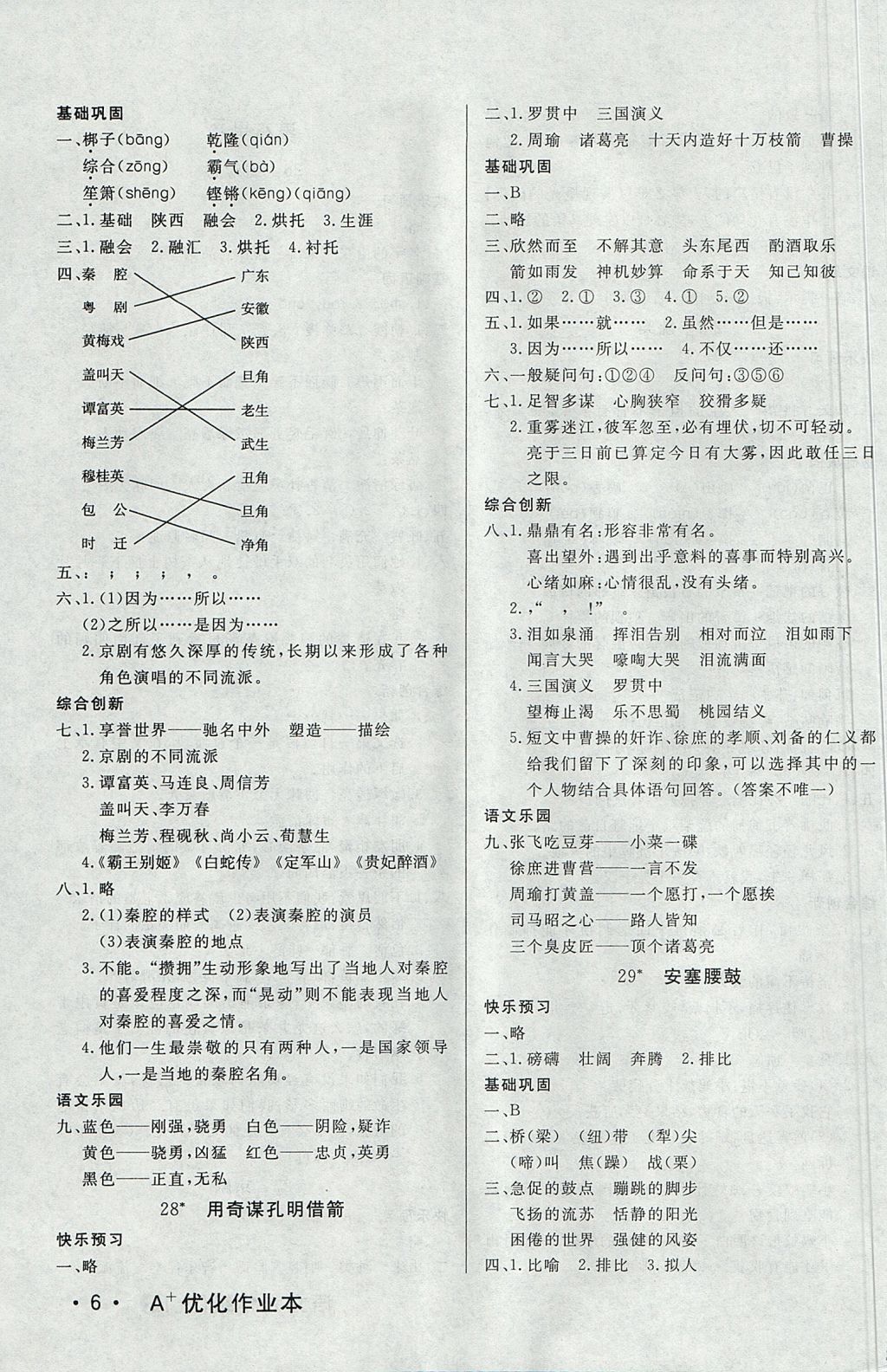 2017年A加优化作业本六年级语文上册冀教版 参考答案