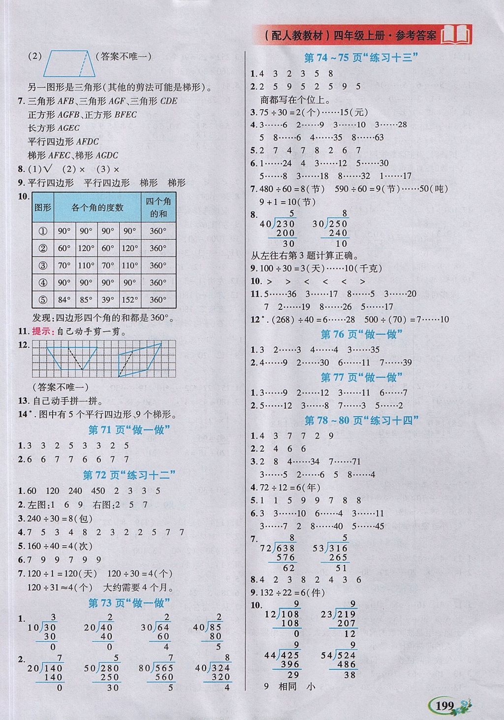 2017年教學(xué)大典四年級數(shù)學(xué)上冊人教版 參考答案