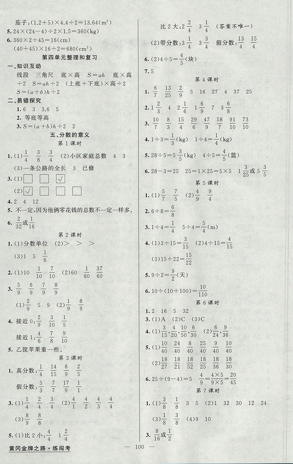 2017年黃岡金牌之路練闖考五年級(jí)數(shù)學(xué)上冊(cè)北師大版 參考答案