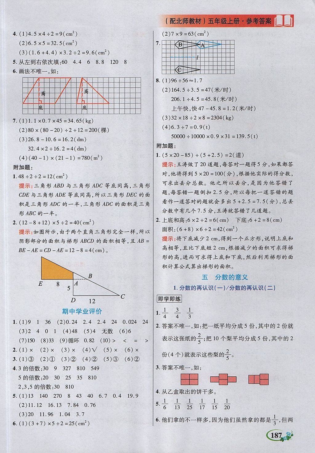 2017年教学大典五年级数学上册北师大版 参考答案