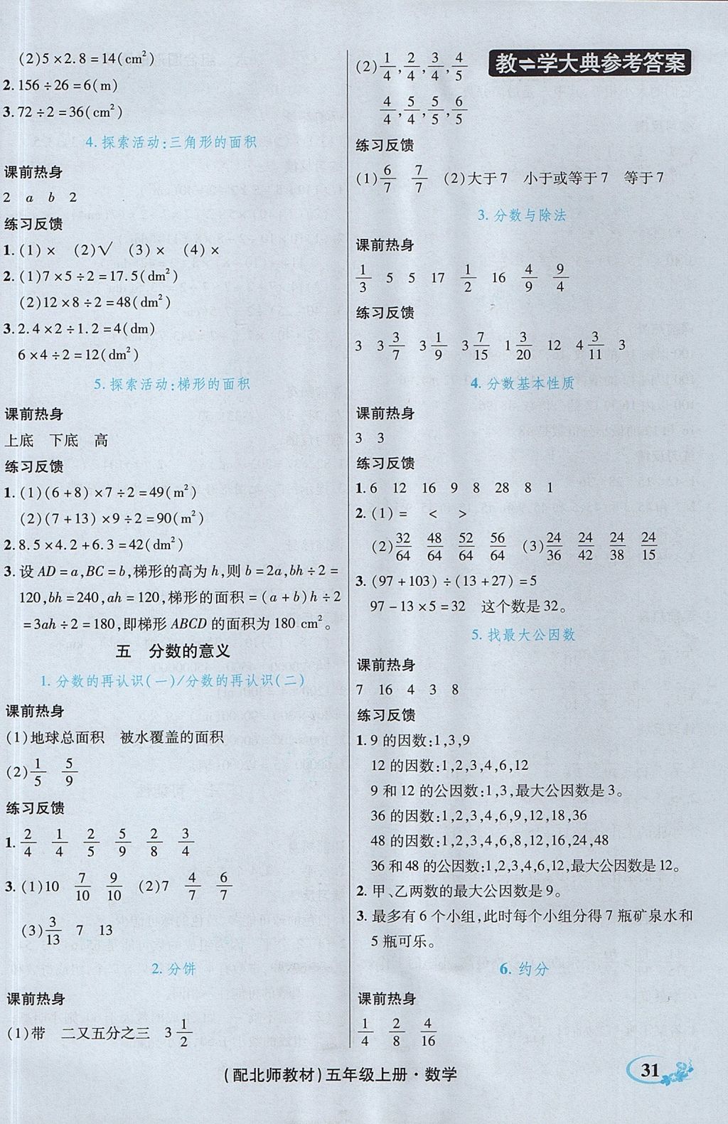 2017年教学大典五年级数学上册北师大版 参考答案