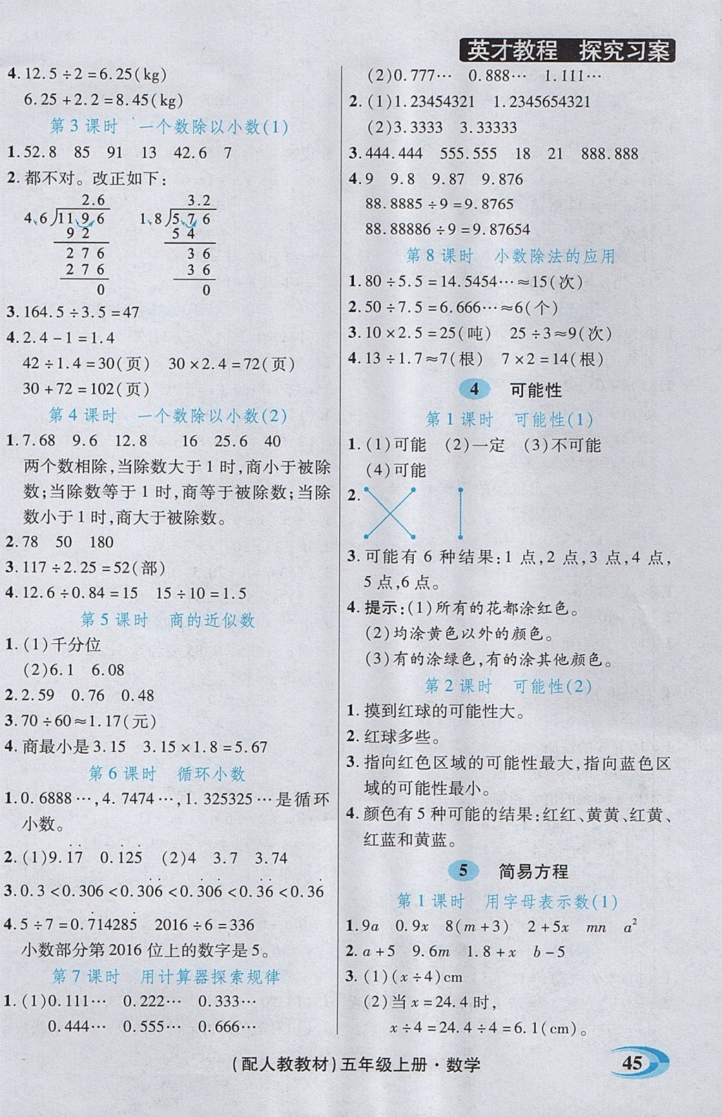 2017年引探练创英才教程五年级数学上册人教版 参考答案