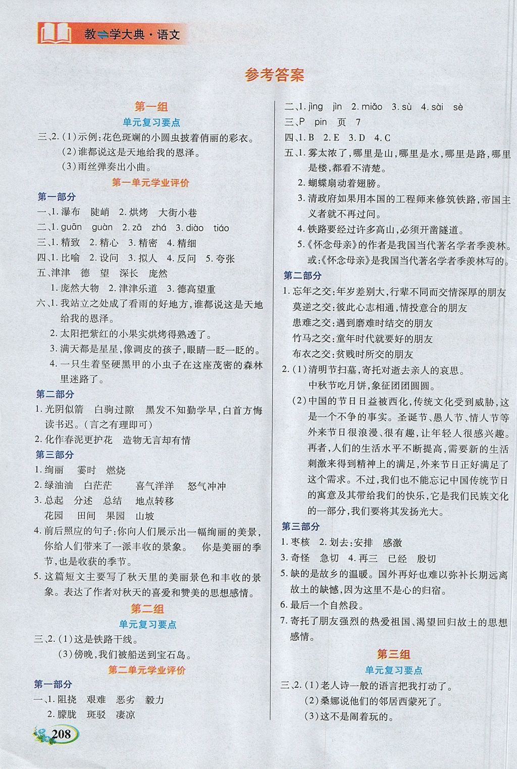 2017年教學(xué)大典六年級語文上冊人教版 參考答案