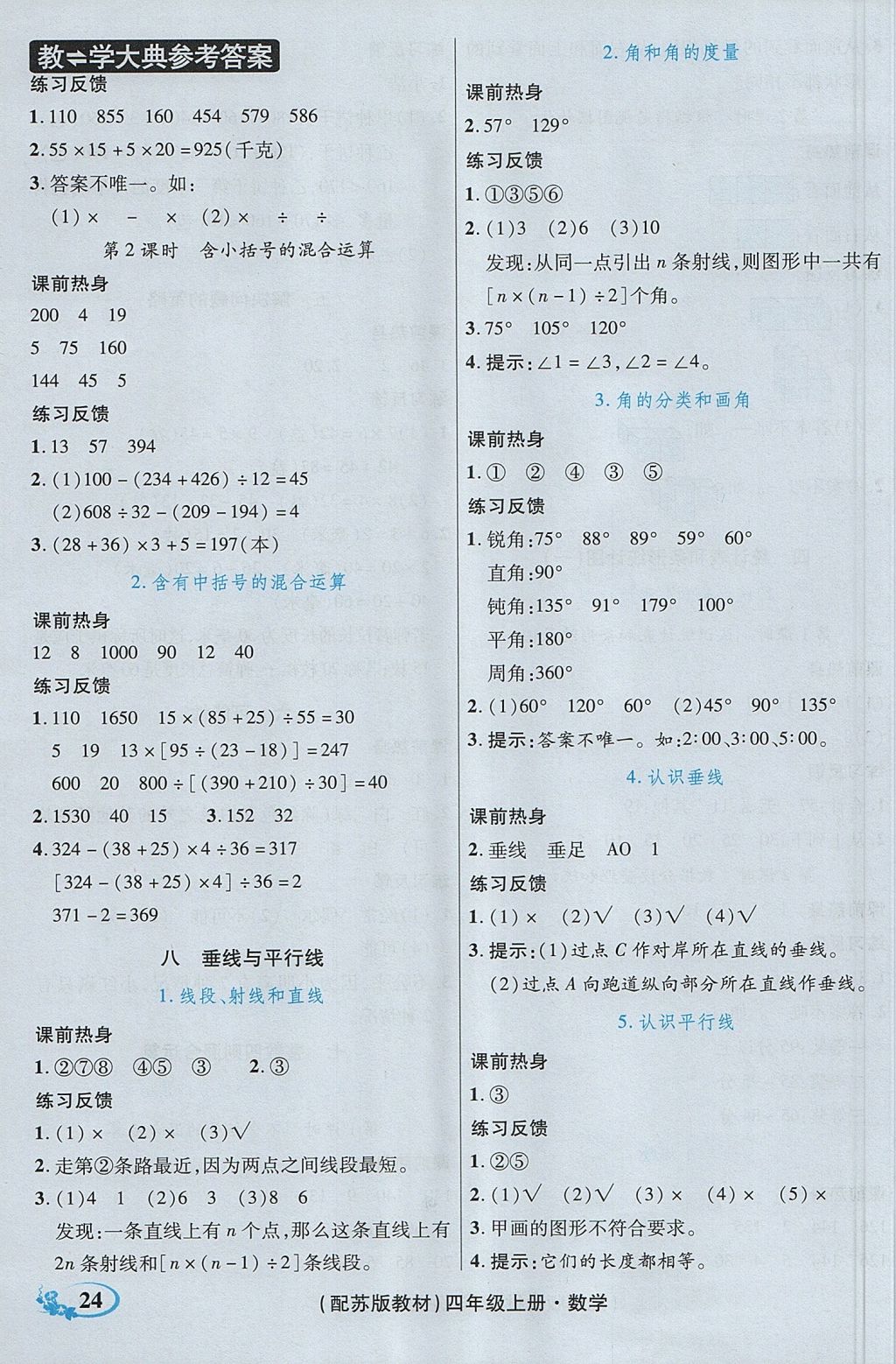 2017年教學大典四年級數(shù)學上冊蘇教版 參考答案