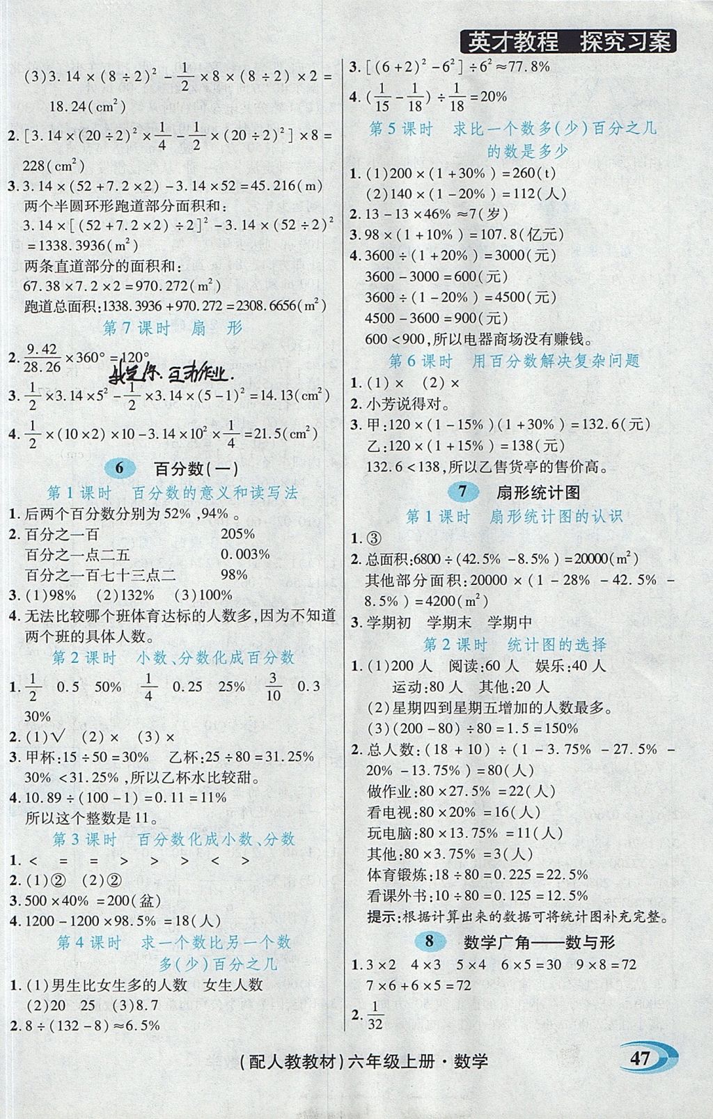 2017年引探练创英才教程六年级数学上册人教版 参考答案