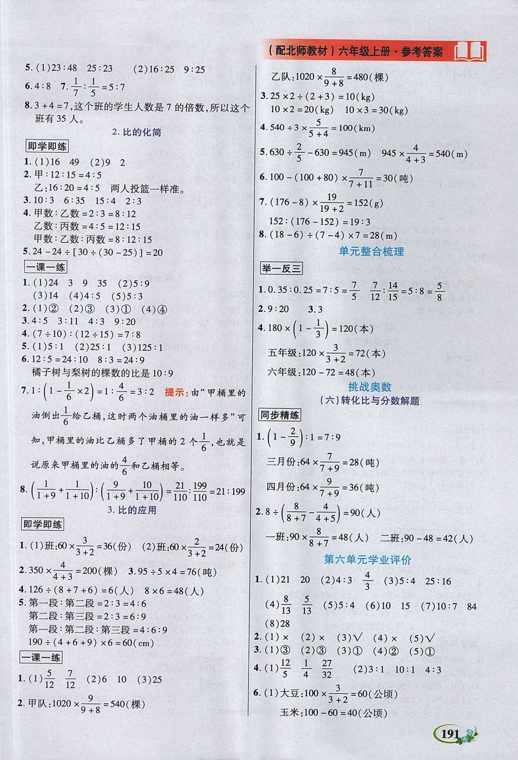 2017年教學(xué)大典六年級(jí)數(shù)學(xué)上冊(cè)北師大版 參考答案