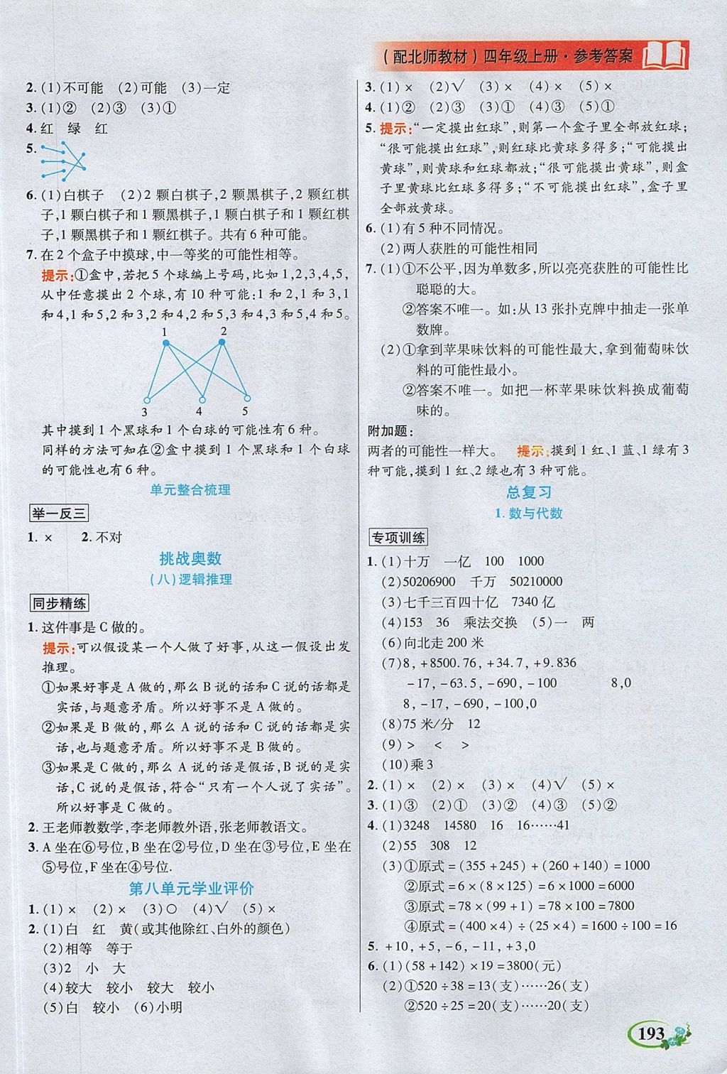 2017年教学大典四年级数学上册北师大版 参考答案