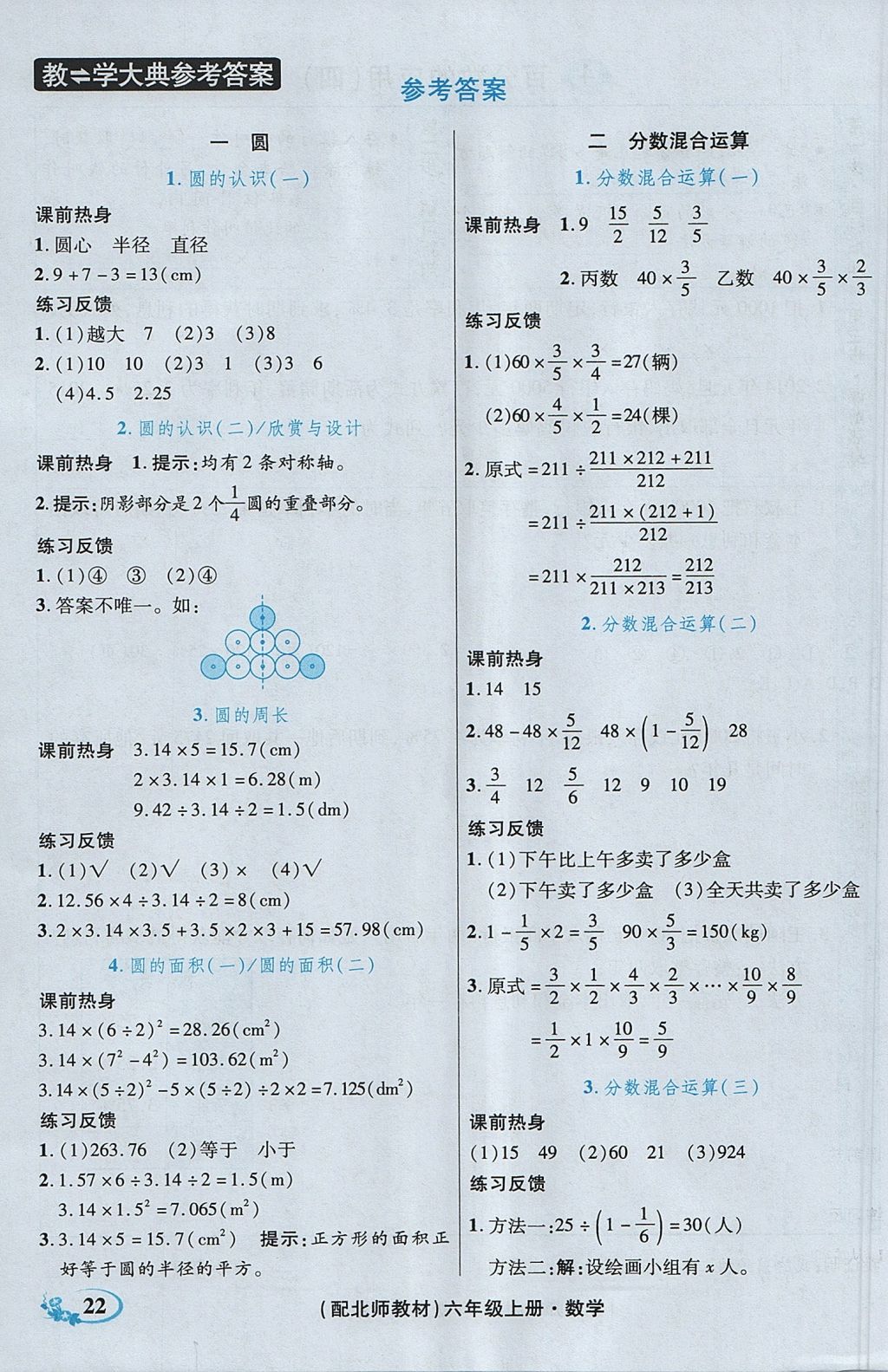 2017年教學大典六年級數(shù)學上冊北師大版 參考答案