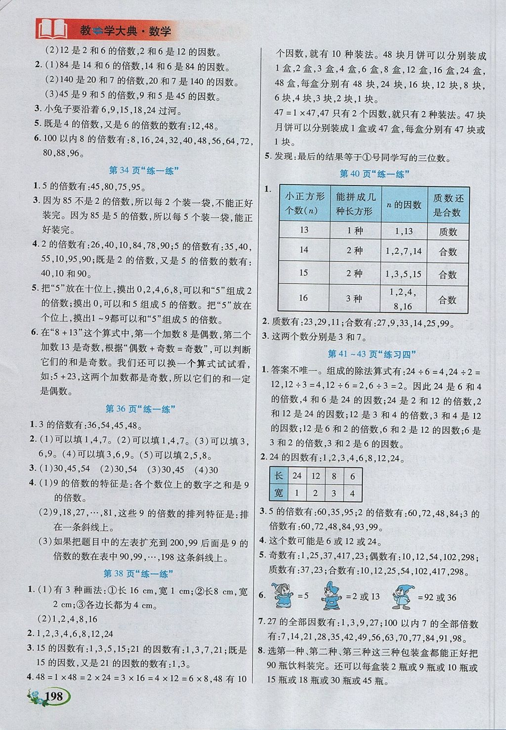 2017年教學(xué)大典五年級數(shù)學(xué)上冊北師大版 參考答案