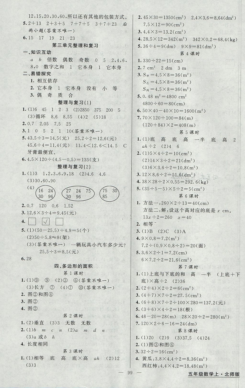 2017年黃岡金牌之路練闖考五年級數學上冊北師大版 參考答案