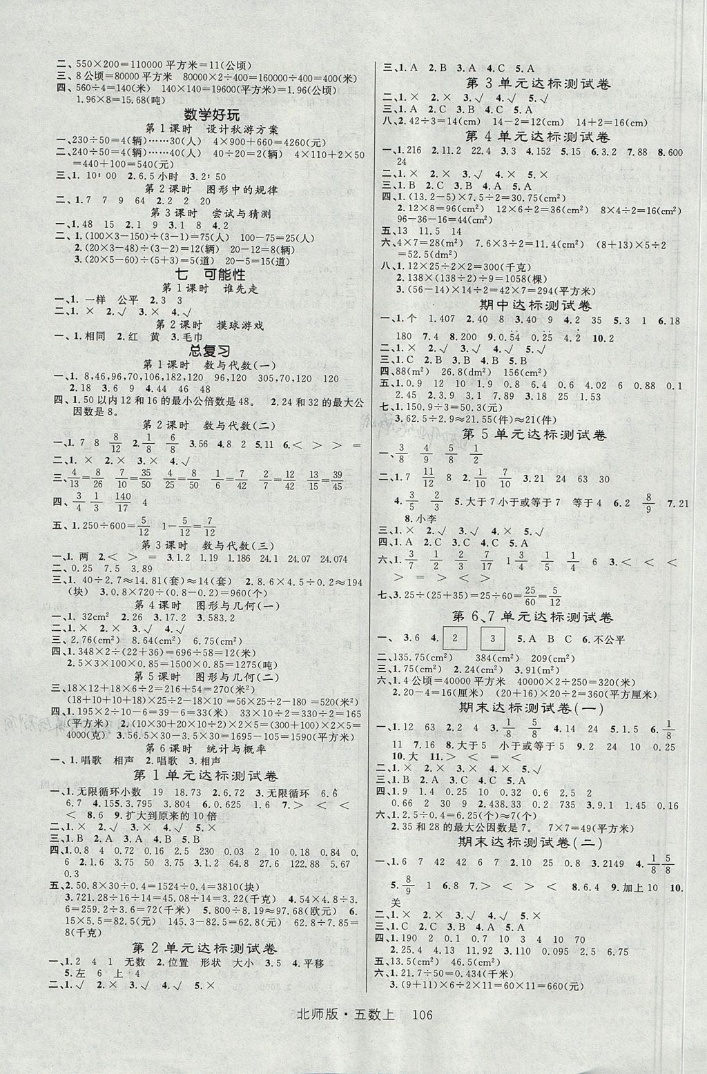 2017年轻松学习100分五年级数学上册北师大版 参考答案