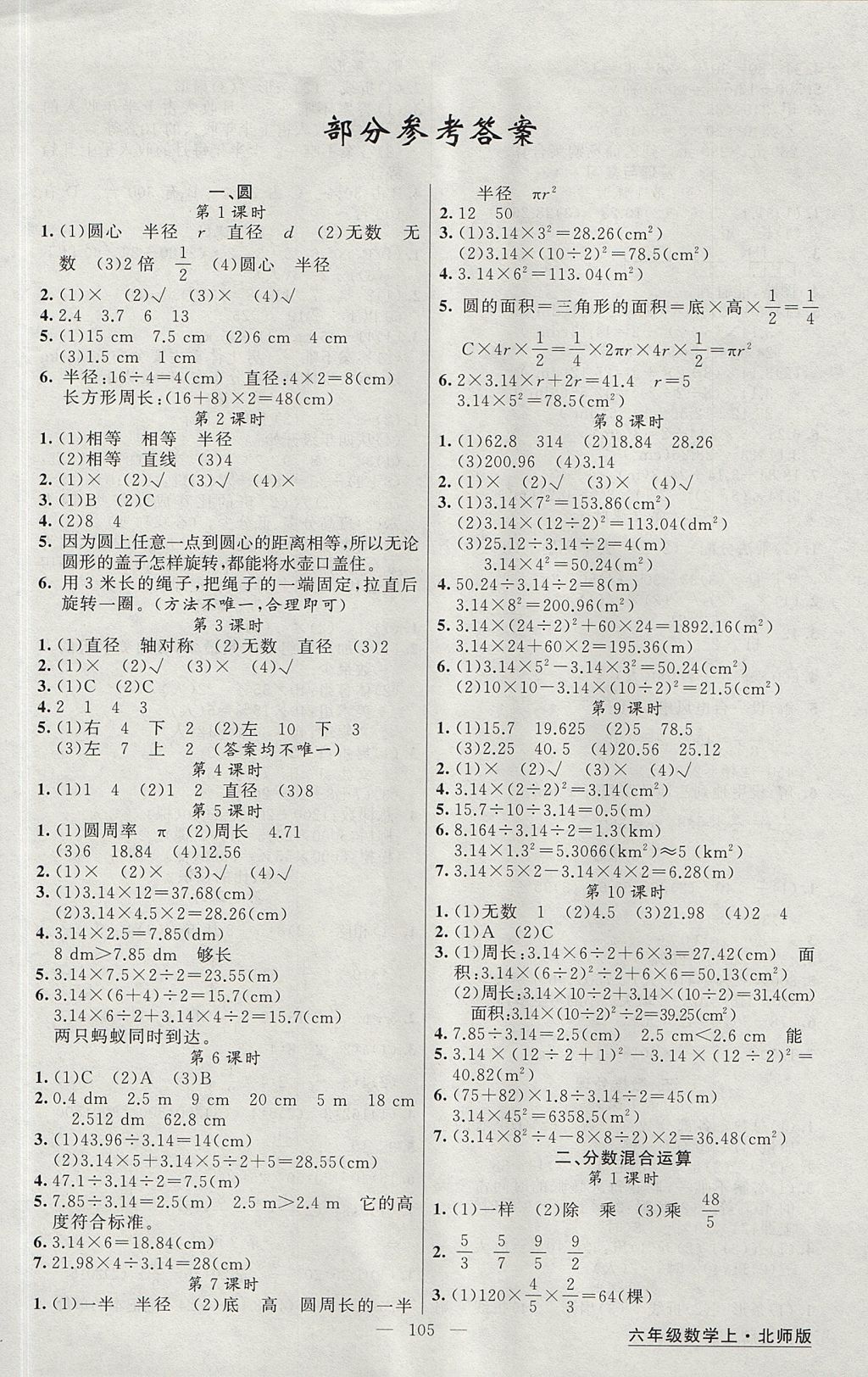 2017年黃岡金牌之路練闖考六年級數(shù)學上冊北師大版 參考答案