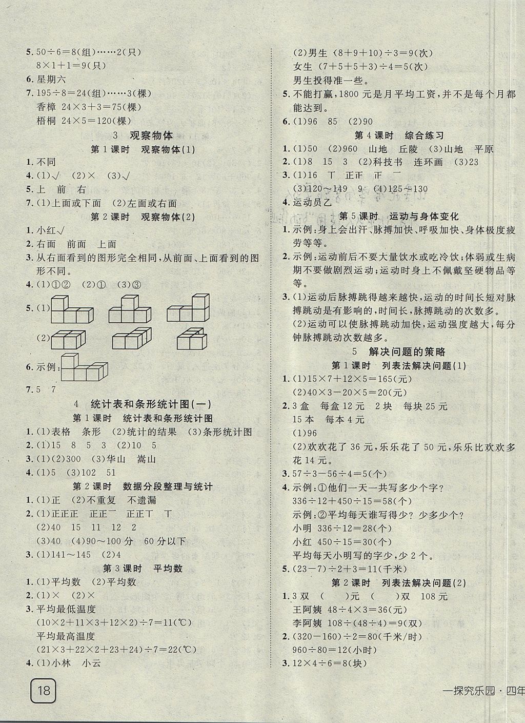 2017年探究乐园高效课堂四年级数学上册苏教版 参考答案