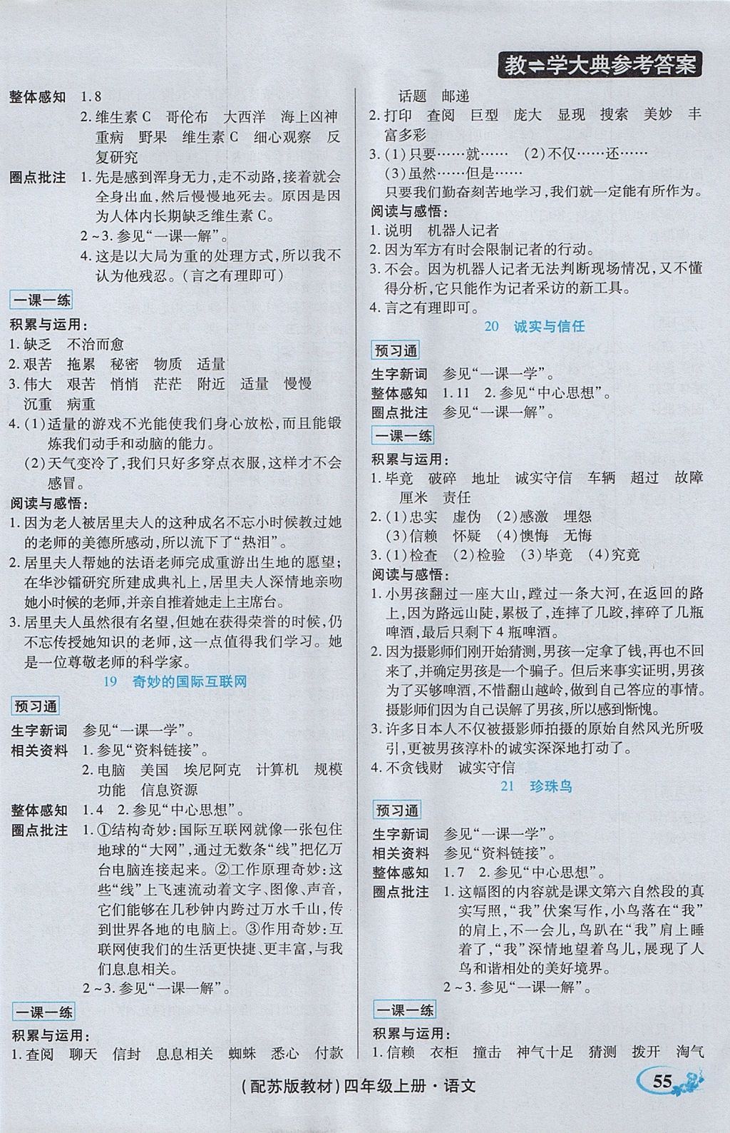 2017年教學(xué)大典四年級語文上冊蘇教版 參考答案