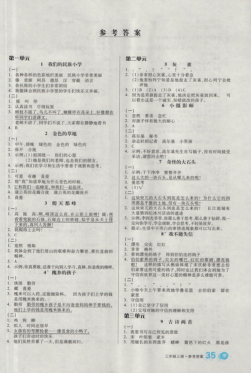 2017年全品学练考三年级语文上册人教版 参考答案