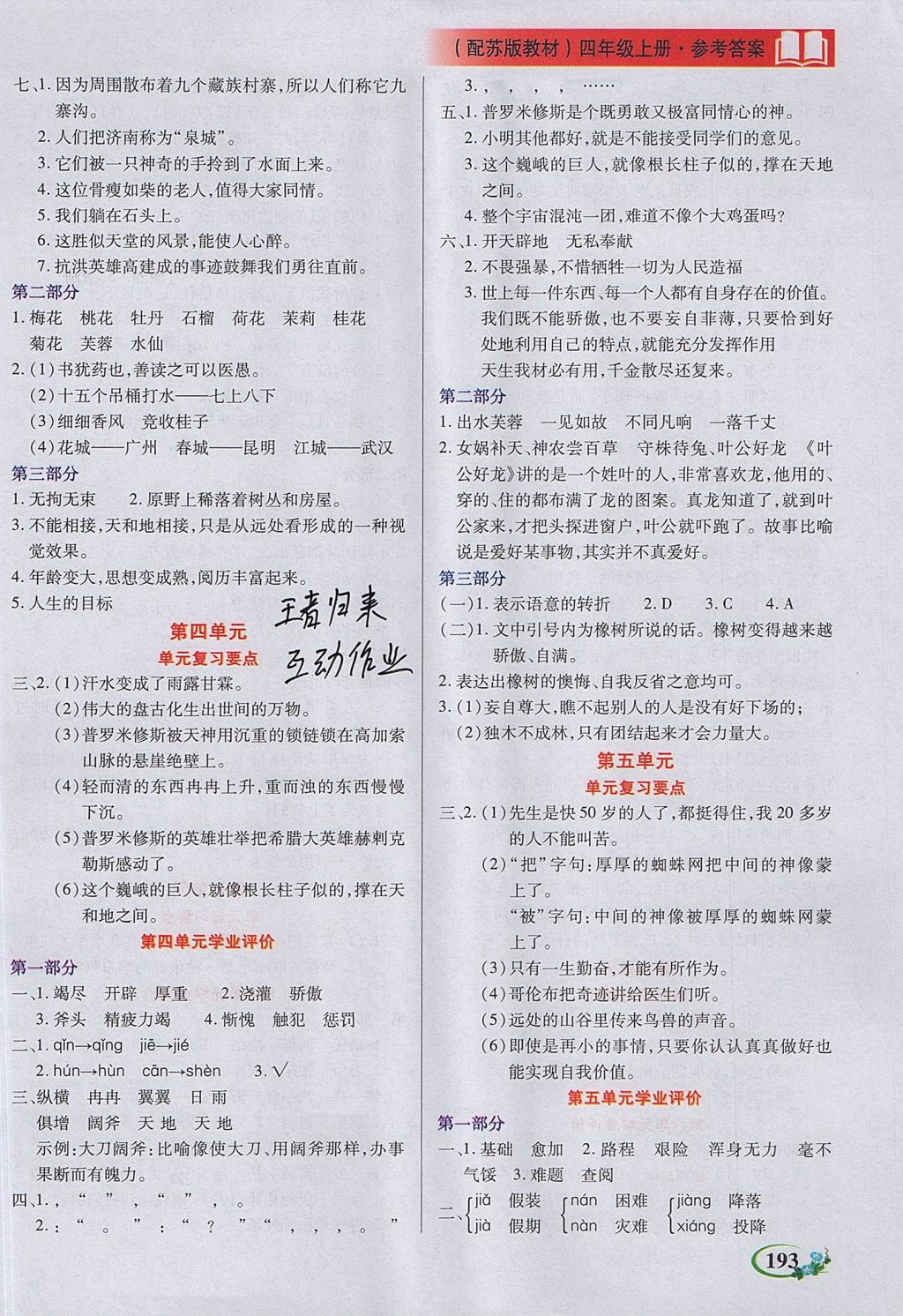 2017年教學(xué)大典四年級語文上冊蘇教版 參考答案