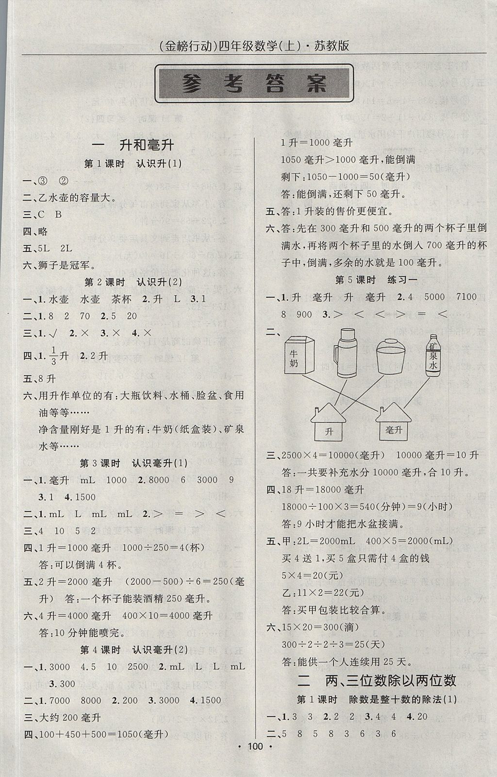 2017年金榜行动高效课堂助教型教辅四年级数学上册苏教版 参考答案