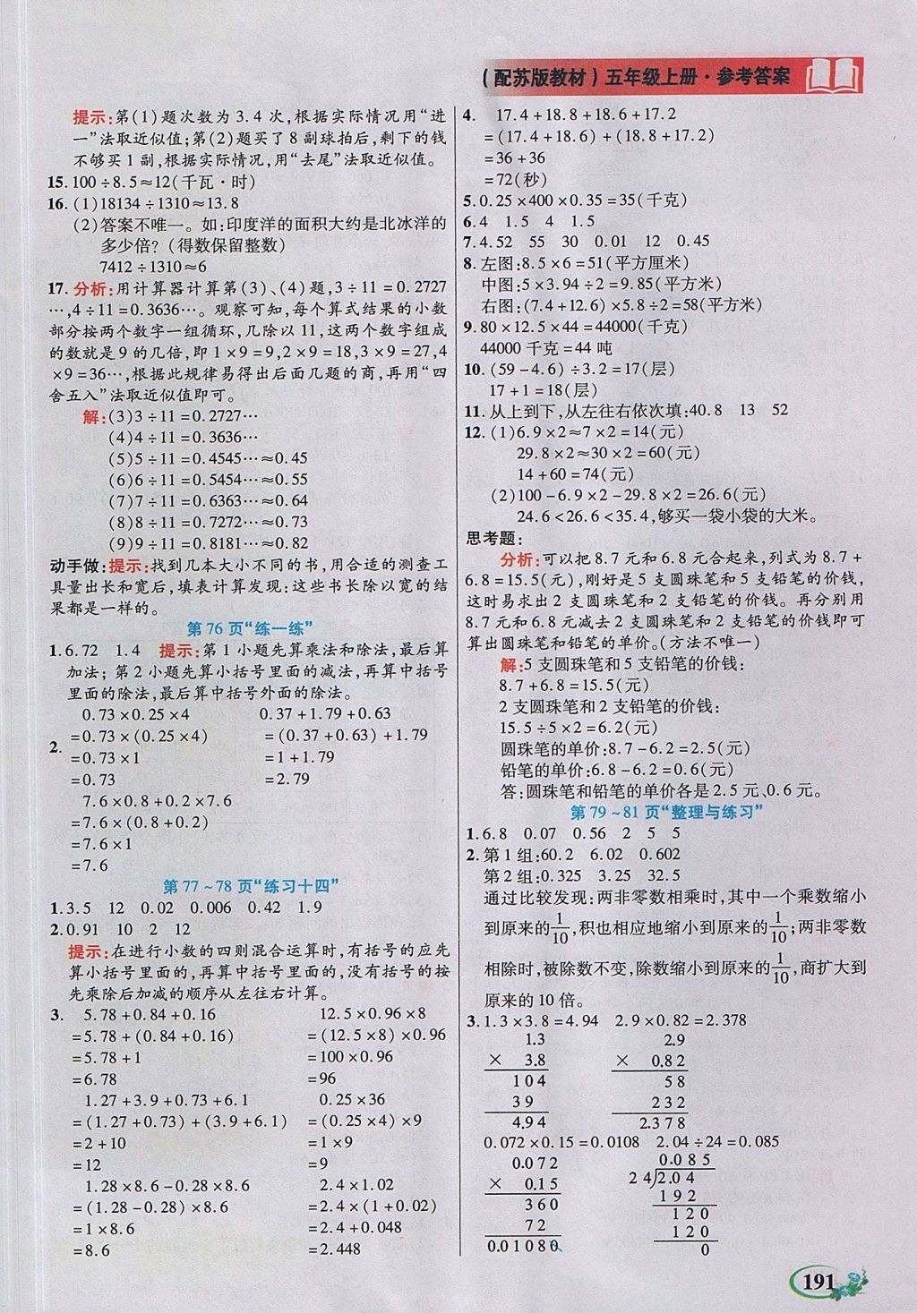 2017年教学大典五年级数学上册苏教版 参考答案