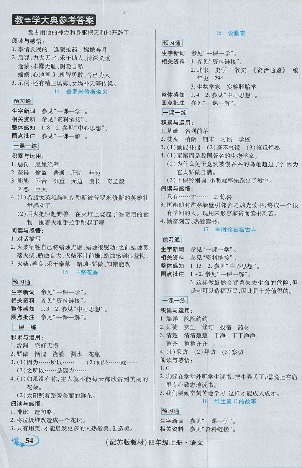 2017年教學(xué)大典四年級語文上冊蘇教版 參考答案