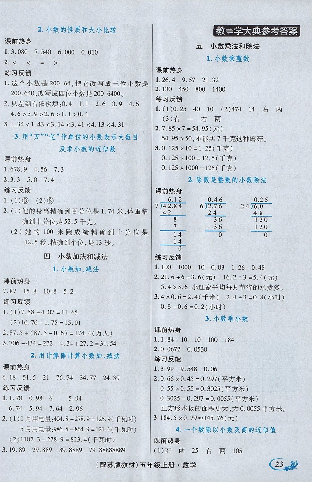 2017年教学大典五年级数学上册苏教版 参考答案