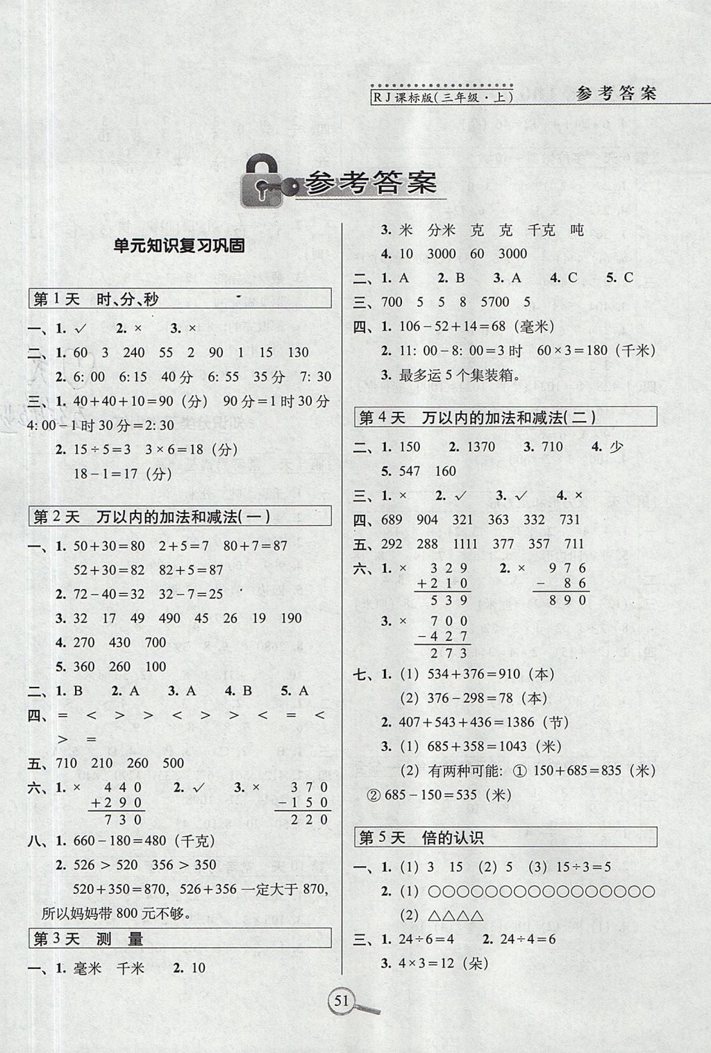 2017年15天巧奪100分三年級(jí)數(shù)學(xué)上冊人教版 參考答案