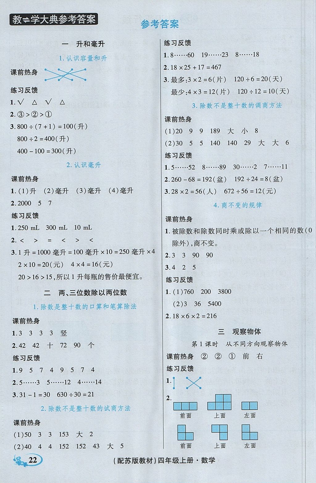 2017年教學(xué)大典四年級(jí)數(shù)學(xué)上冊(cè)蘇教版 參考答案