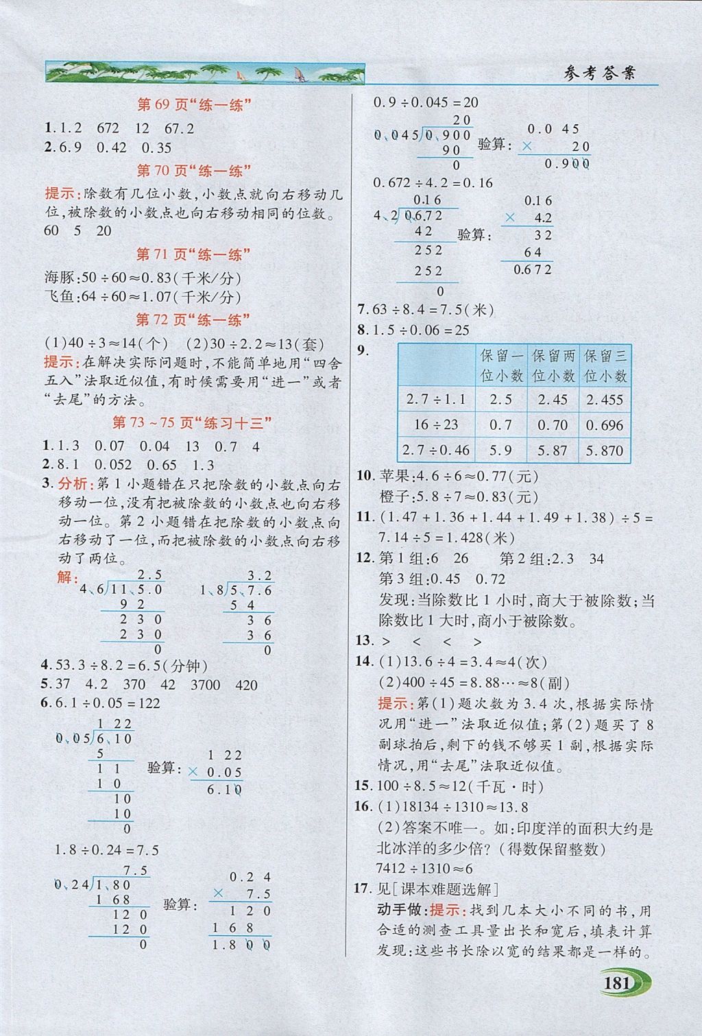 2017年引探練創(chuàng)英才教程五年級數(shù)學(xué)上冊蘇教版 參考答案