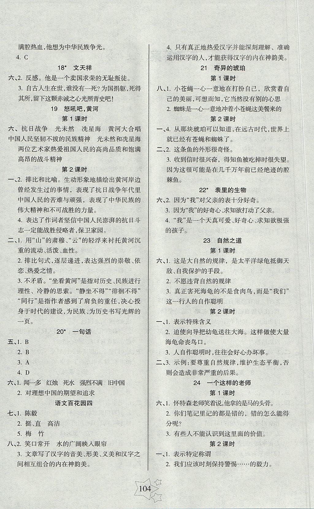 2017年整合集訓(xùn)小學(xué)天天練六年級(jí)語(yǔ)文上冊(cè)語(yǔ)文S版 參考答案