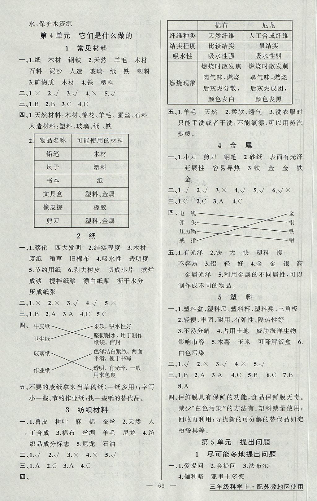 2017年黃岡金牌之路練闖考三年級科學上冊蘇教版 參考答案