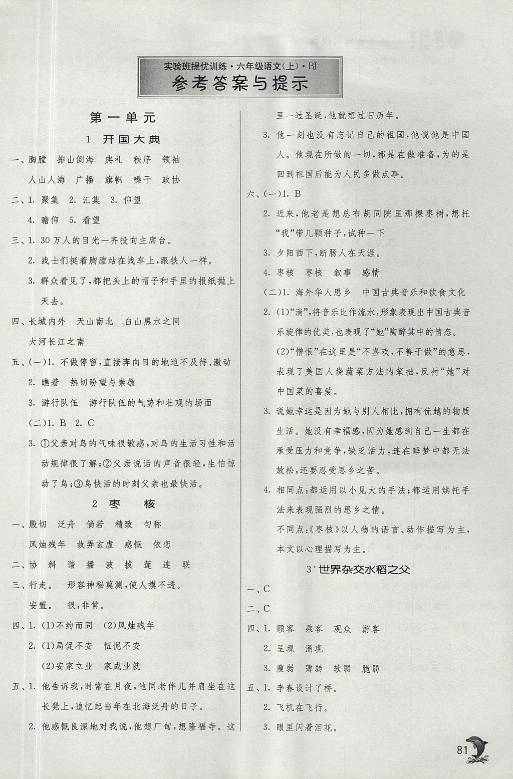 2017年實驗班提優(yōu)訓練六年級語文上冊北京版 參考答案