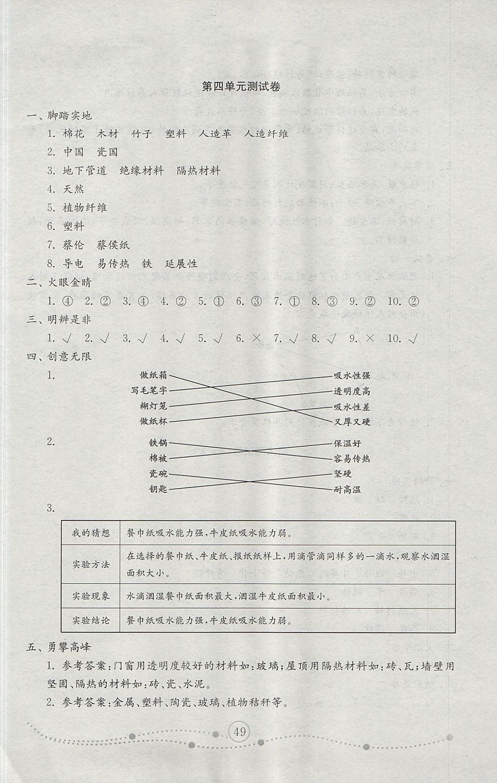 2017年金钥匙小学科学试卷五年级上册青岛版 参考答案