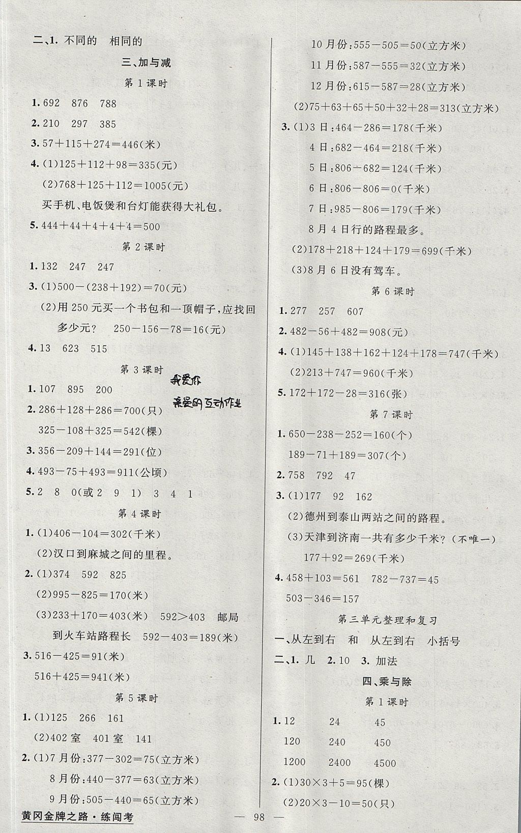 2017年黃岡金牌之路練闖考三年級(jí)數(shù)學(xué)上冊(cè)北師大版 參考答案