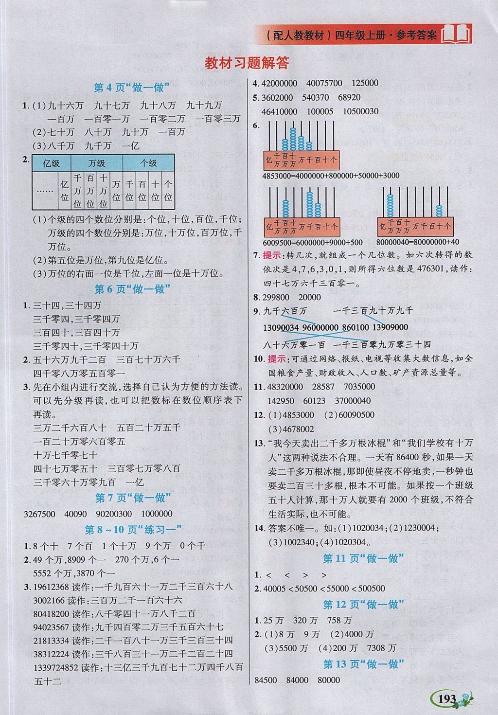 2017年教學(xué)大典四年級(jí)數(shù)學(xué)上冊(cè)人教版 參考答案