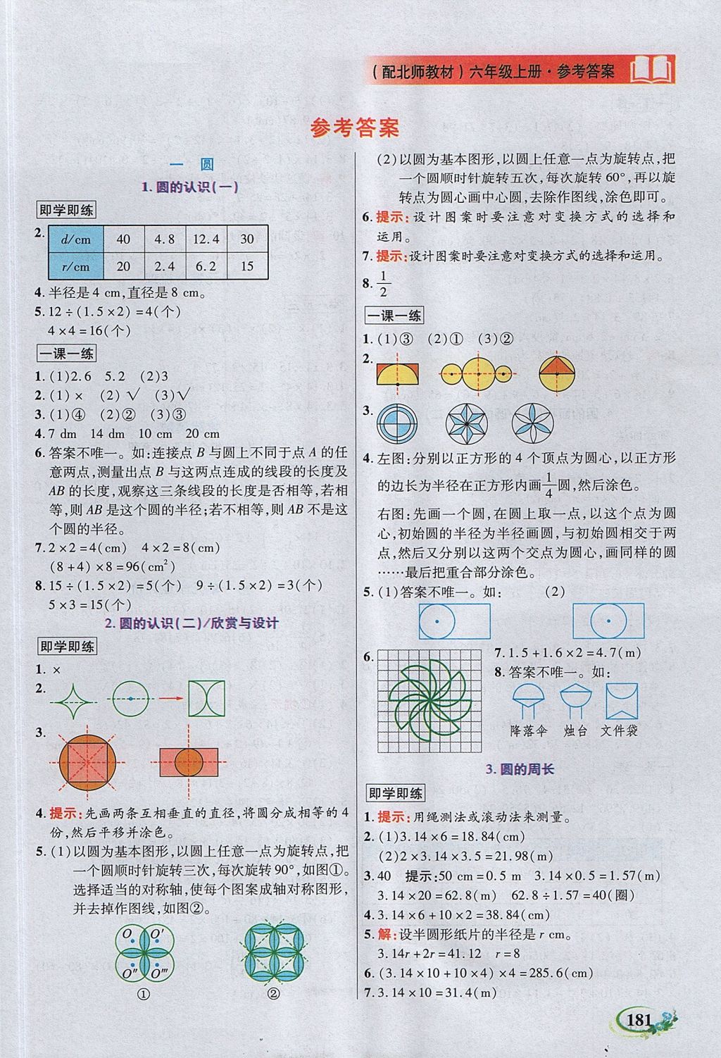 2017年教學(xué)大典六年級數(shù)學(xué)上冊北師大版 參考答案