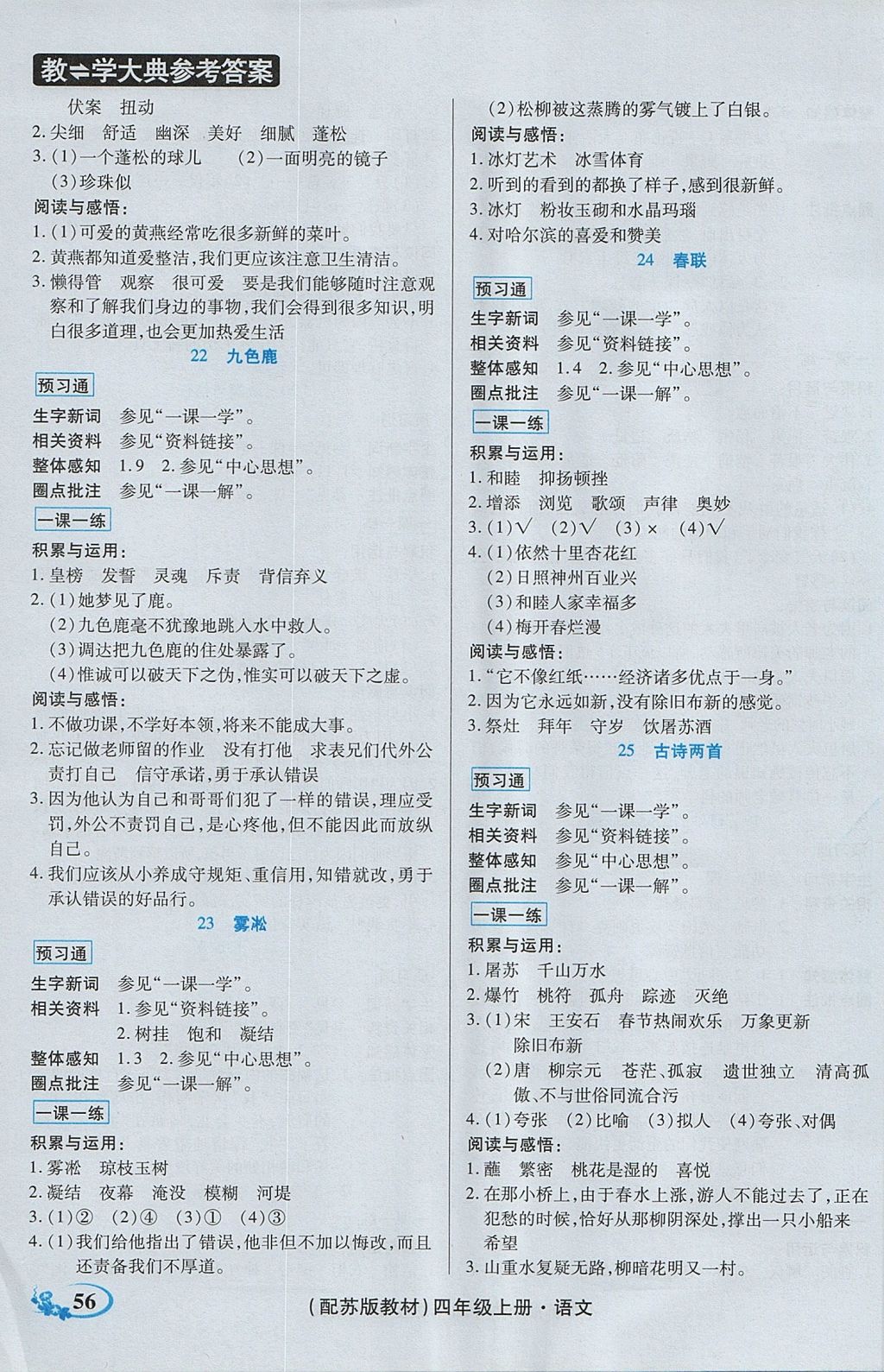 2017年教學(xué)大典四年級語文上冊蘇教版 參考答案