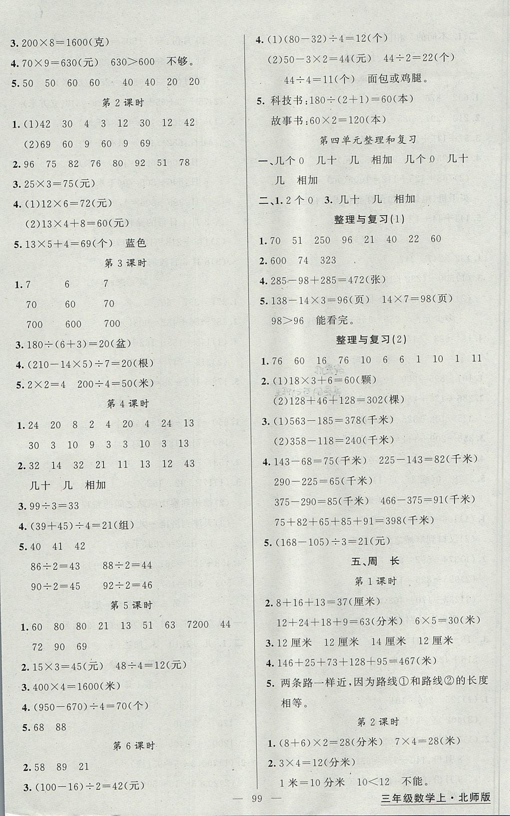 2017年黃岡金牌之路練闖考三年級數(shù)學(xué)上冊北師大版 參考答案