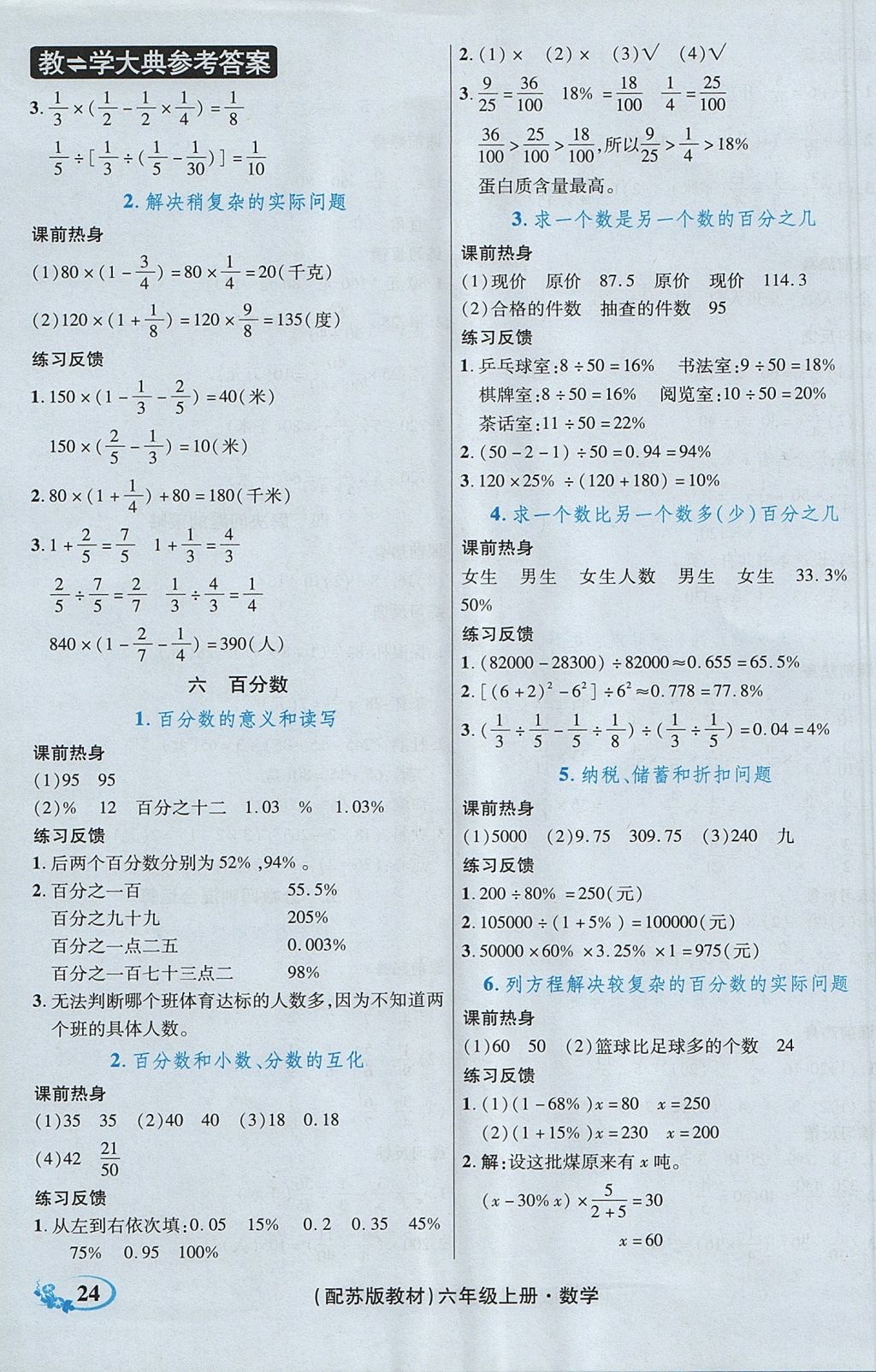 2017年教學(xué)大典六年級數(shù)學(xué)上冊蘇教版 參考答案