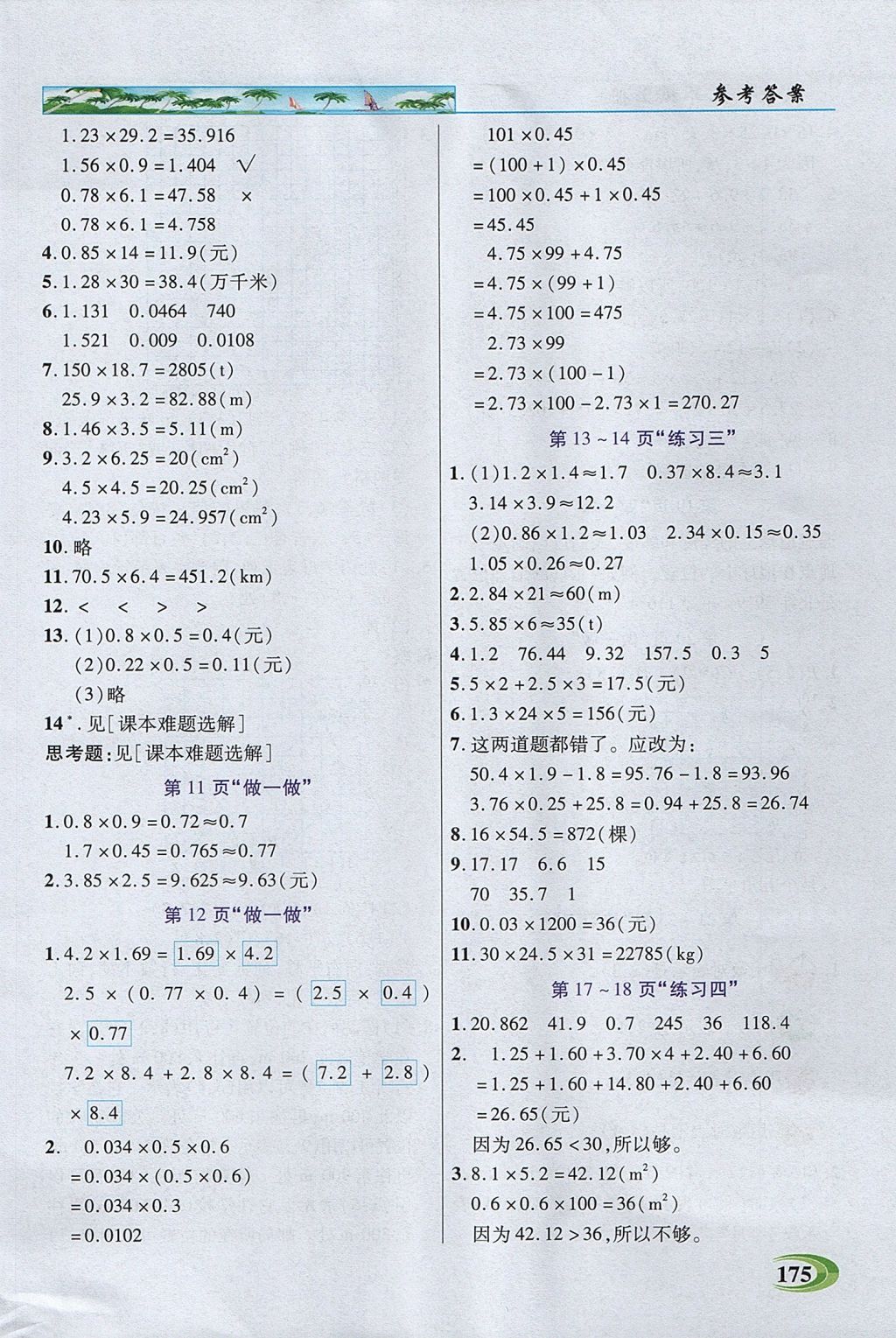 2017年引探练创英才教程五年级数学上册人教版 参考答案