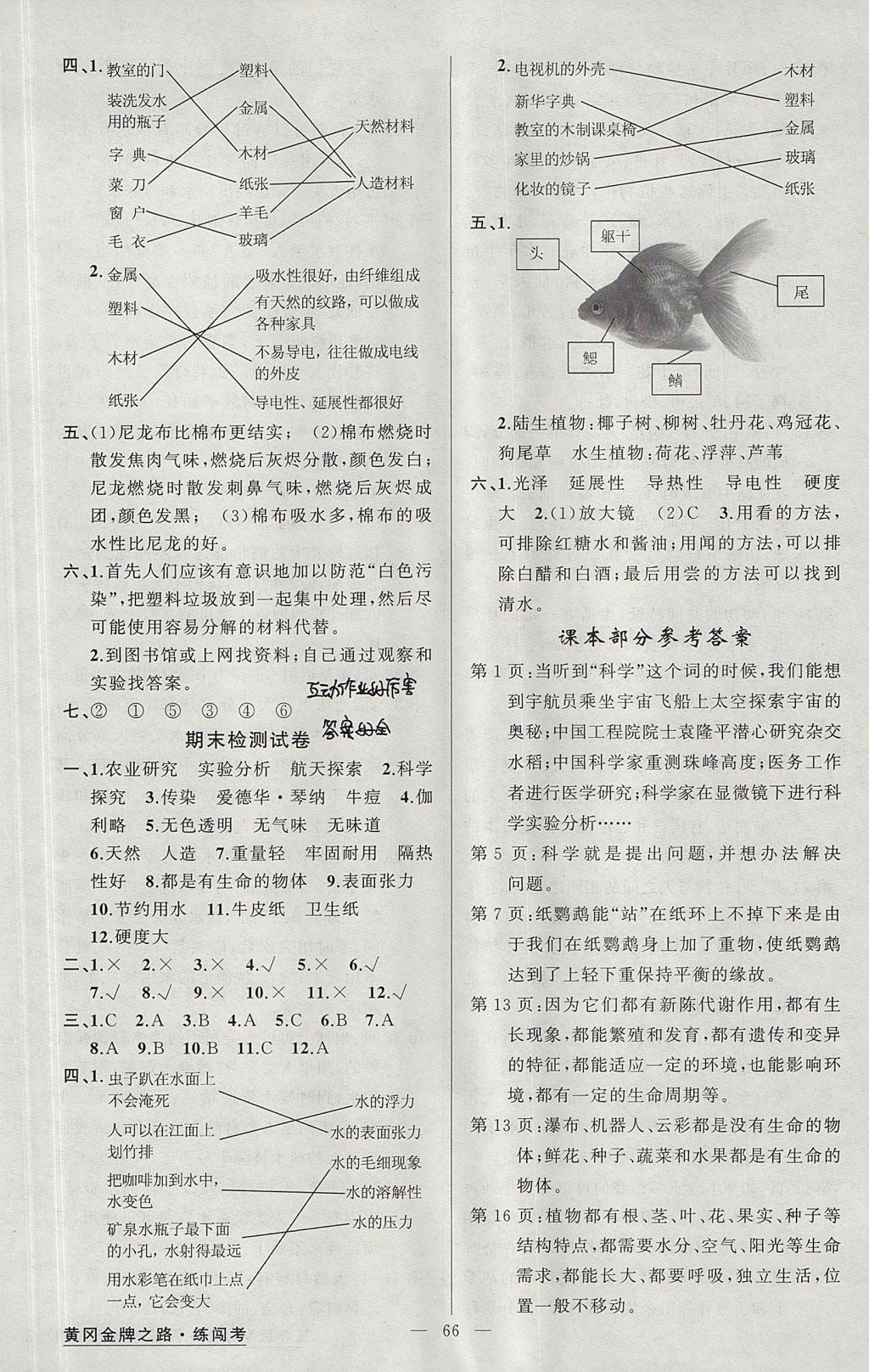 2017年黃岡金牌之路練闖考三年級科學(xué)上冊蘇教版 參考答案