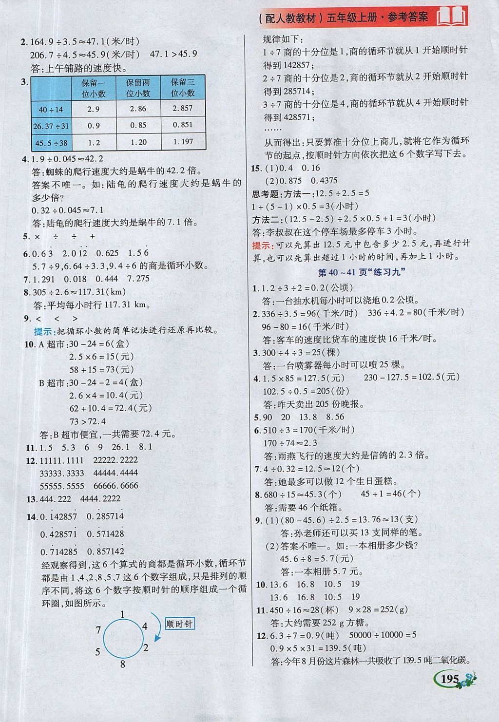 2017年教學(xué)大典五年級(jí)數(shù)學(xué)上冊(cè)人教版 參考答案