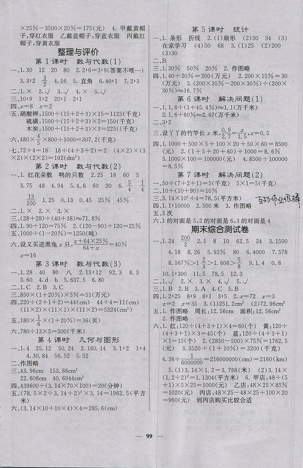 2017年课堂点睛六年级数学上册冀教版 参考答案