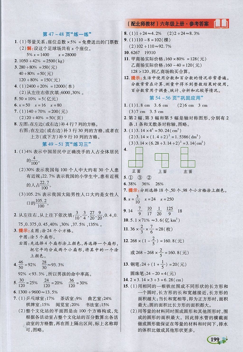 2017年教學(xué)大典六年級(jí)數(shù)學(xué)上冊(cè)北師大版 參考答案