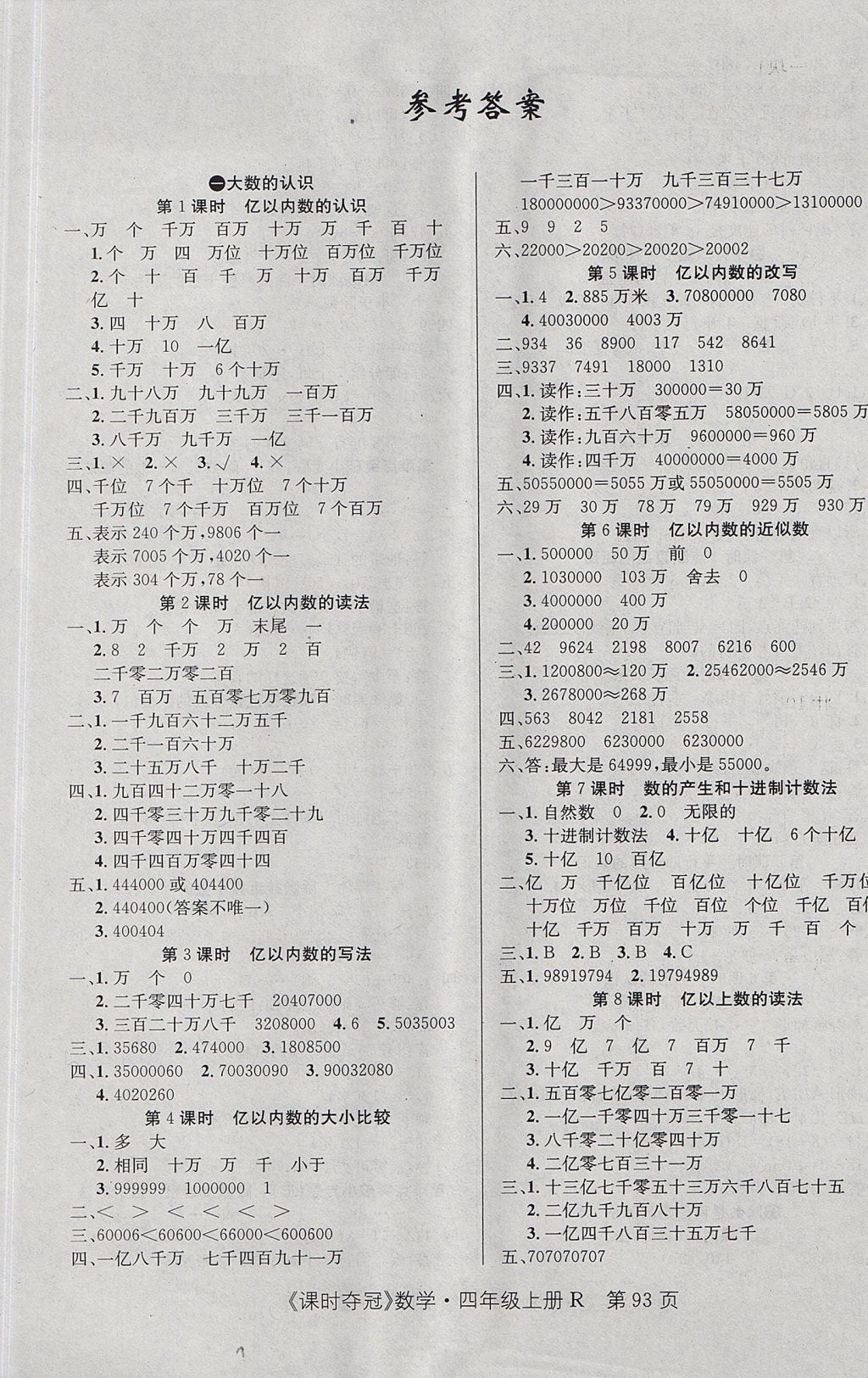 2017年课时夺冠四年级数学上册人教版 参考答案