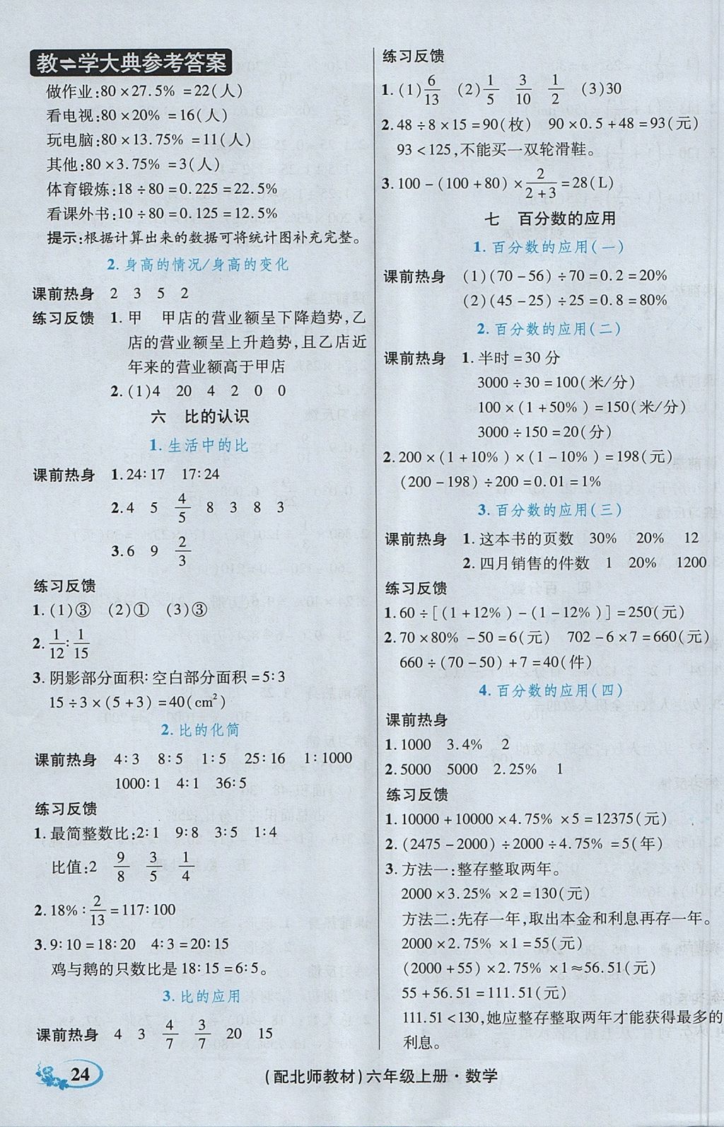 2017年教學(xué)大典六年級數(shù)學(xué)上冊北師大版 參考答案