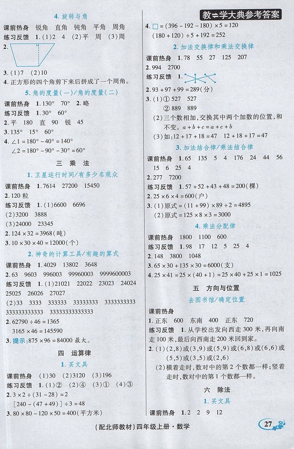 2017年教学大典四年级数学上册北师大版 参考答案